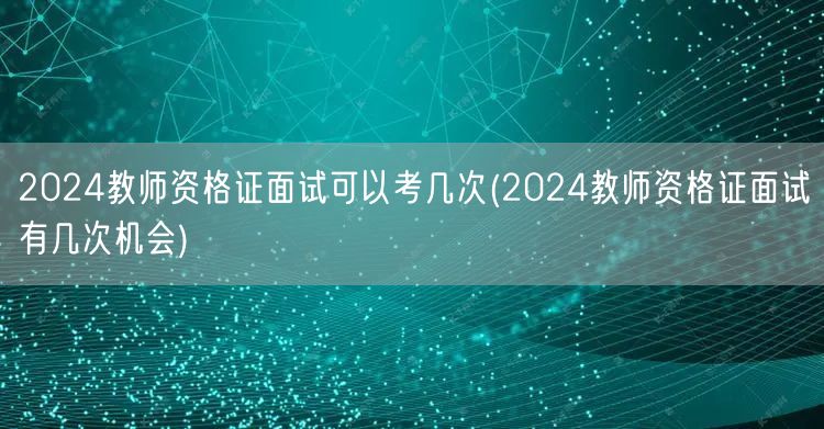 2024教师资格证面试机会次数