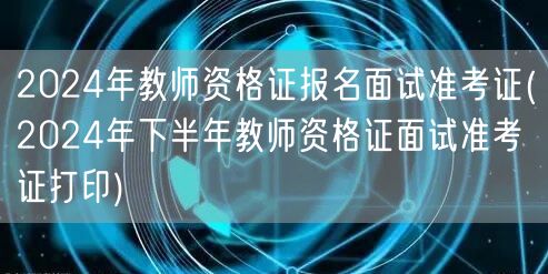 2024教师资格证面试报名准考证打印通知