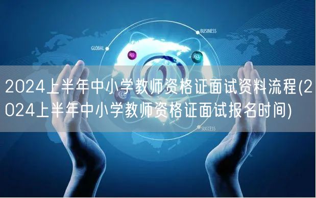 2024上半年中小学教资面试资料流程含报