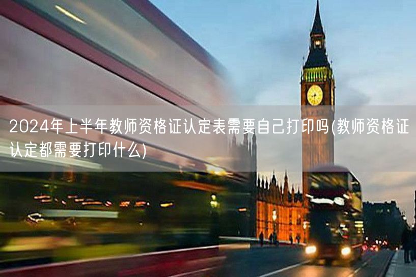 2024上半年教师资格证认定资料打印清单