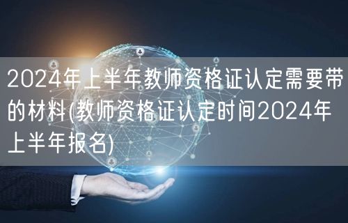 2024上半年教师资格证认定材料清单及报