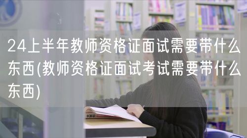 教师资格证面试备考物品清单