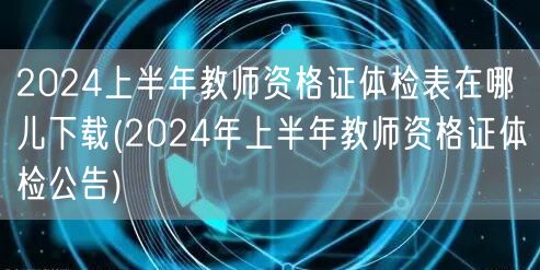 教师资格证体检表下载及公告-2024上半