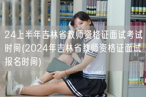 24上半年吉林教师资格证面试考试及报名时