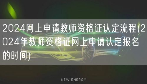 2024年教师资格证网上认定流程及报名时
