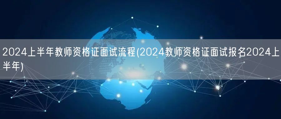 2024上半年教师资格证面试流程含报名信