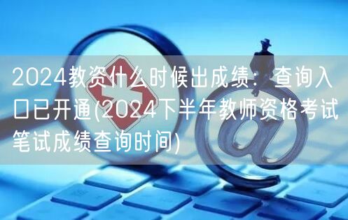 2024教资成绩何时出？查询入口已开通