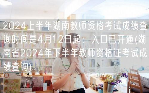 2024上半年湖南教资成绩查询4月12日
