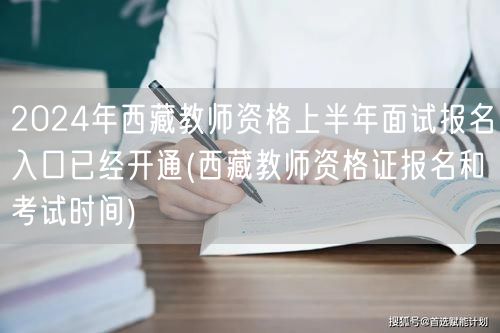 2024西藏教师资格上半年面试报名已开通