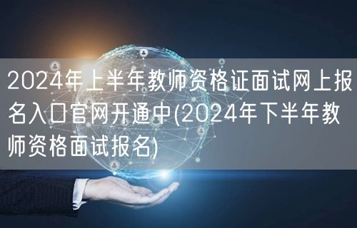 2024上半年教师资格证面试报名官网开通