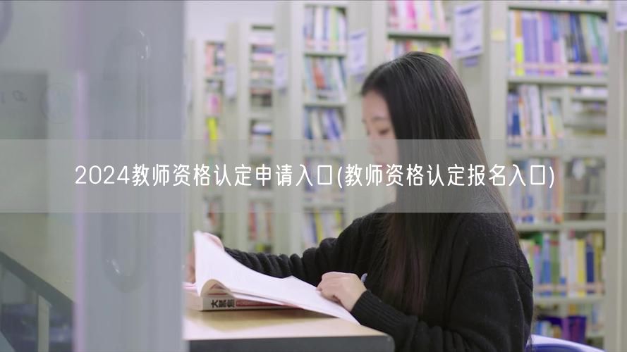2024教师资格认定申请报名入口