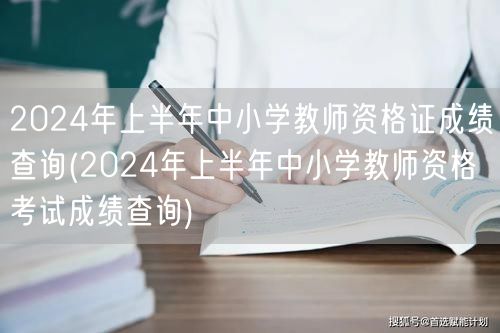 2024上半年中小学教师资格证成绩查询入