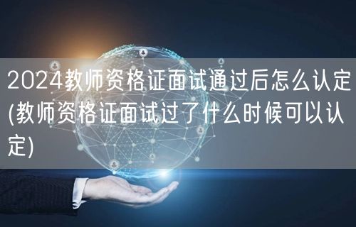 2024教师资格证面试通过认定流程及时间