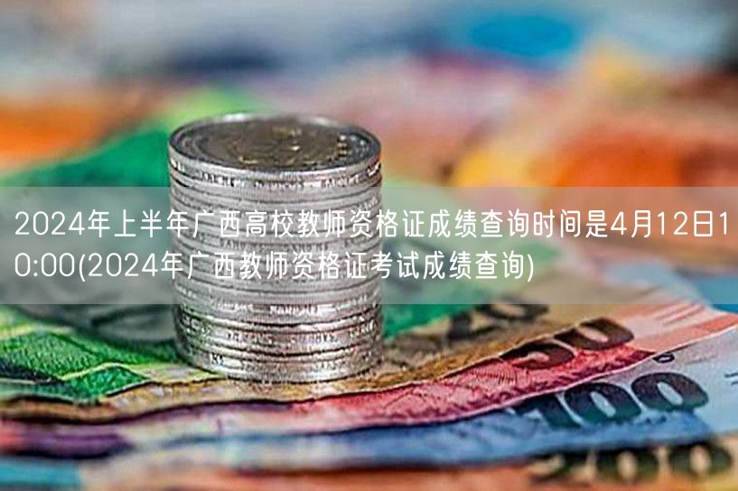 2024上半年广西高校教资成绩4月12日