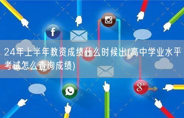 24上半年教资成绩公布时间 高中学业水平