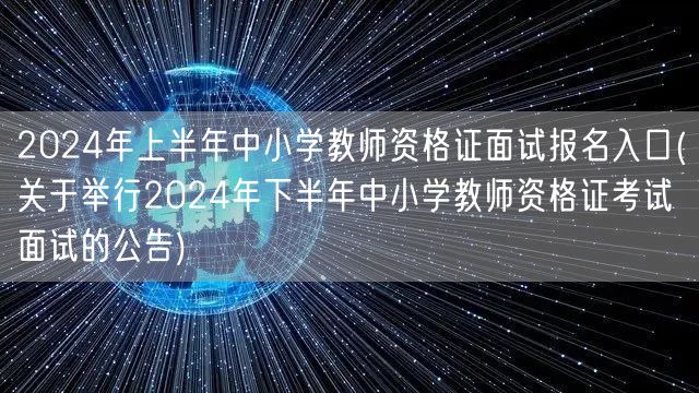 2024上半年教资面试报名入口及下半年公