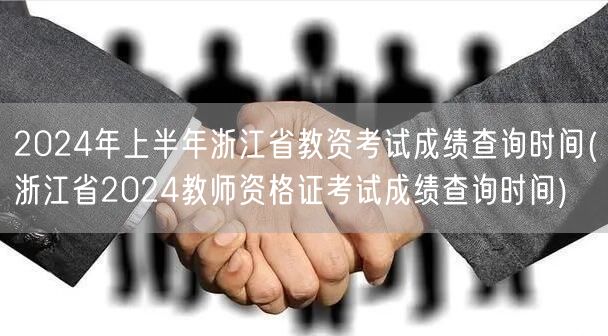 2024上半年浙江教资成绩查询时间公告