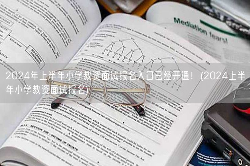 2024上半年小学教资面试报名入口已开通