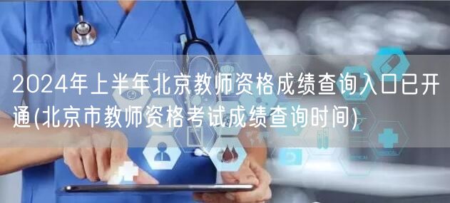 2024上半年北京教师资格成绩查询入口开