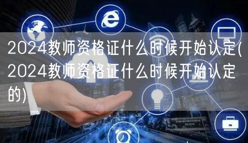 2024教师资格证认定时间及流程