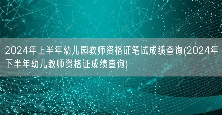 2024年上下半年幼儿园教师资格证笔试成