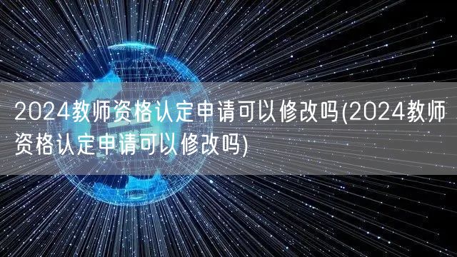2024教师资格认定申请修改指南