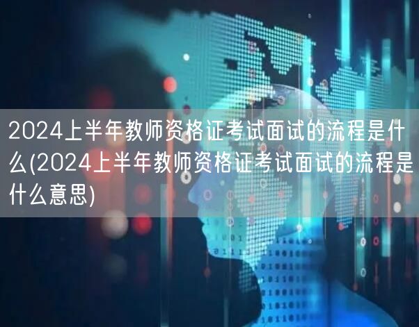 2024上半年教师资格证面试流程解析