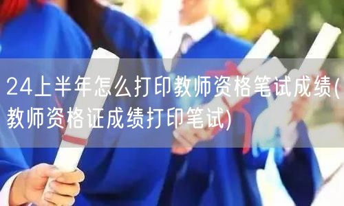 24上半年教师资格笔试成绩打印指南
