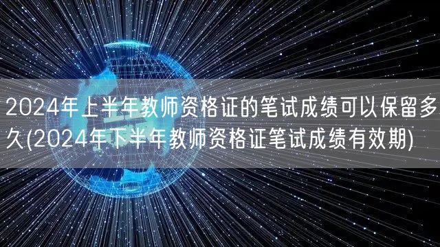 2024教师资格证笔试成绩有效期（上下半