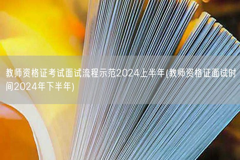 教师资格证考试面试流程 2024上半年含