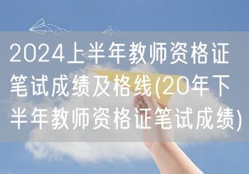 2024上半年教师资格证笔试及格线回顾2