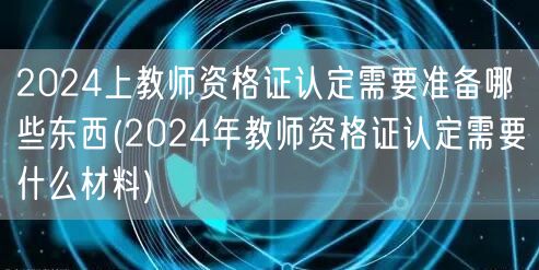 2024上教师资格证认定准备材料清单