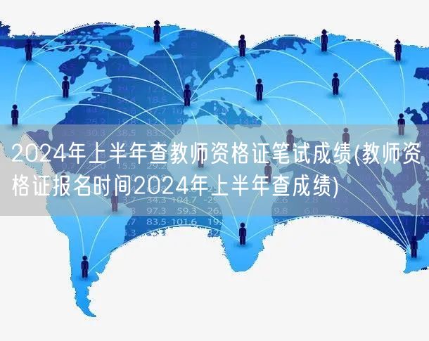 2024上半年教师资格证笔试成绩查询及报