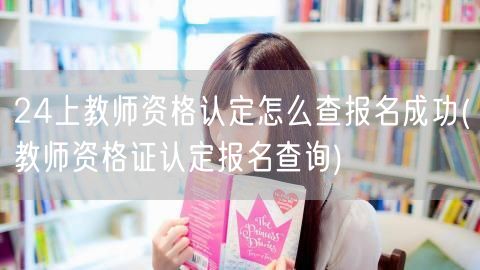 教师资格认定报名成功查询方法