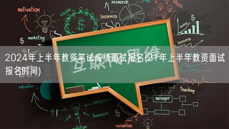 2024上半年教资笔试成绩及面试报名流程