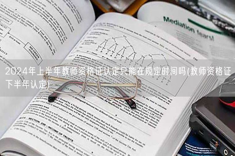 2024上半年教资认定限时 下半年继续认