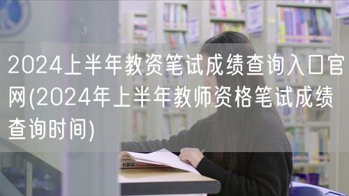 2024上半年教资笔试成绩查询官网及时间
