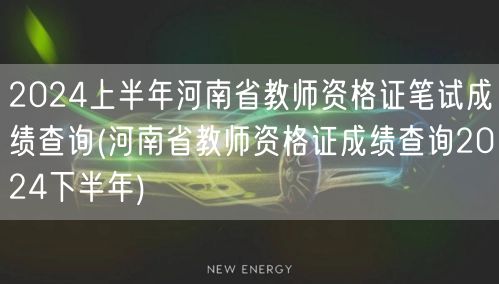 2024上半年河南省教资笔试成绩查询 下
