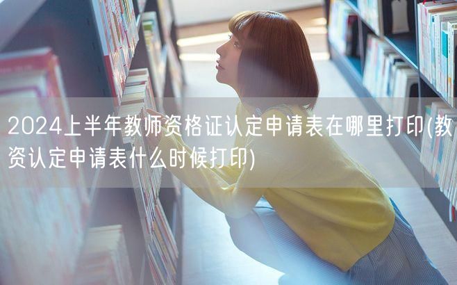 2024上半年教师资格证认定申请表打印入