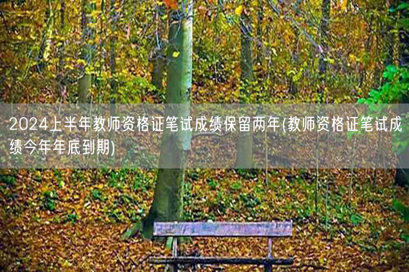 2024上半年教资笔试成绩两年效 年底到