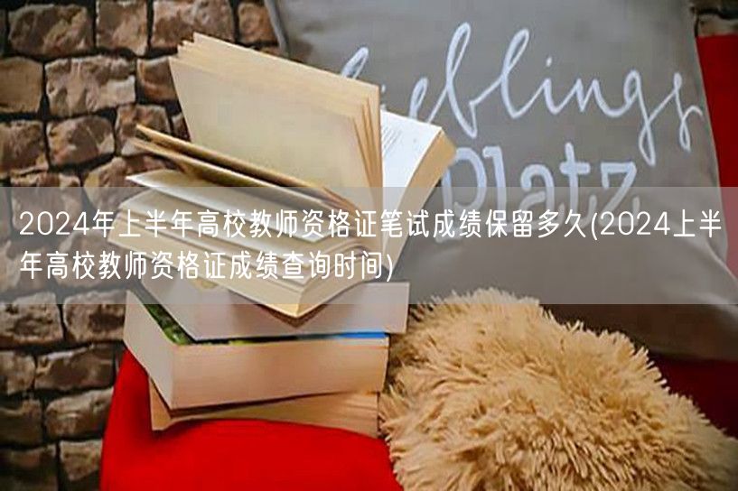 2024上半年高校教师资格证笔试成绩保留
