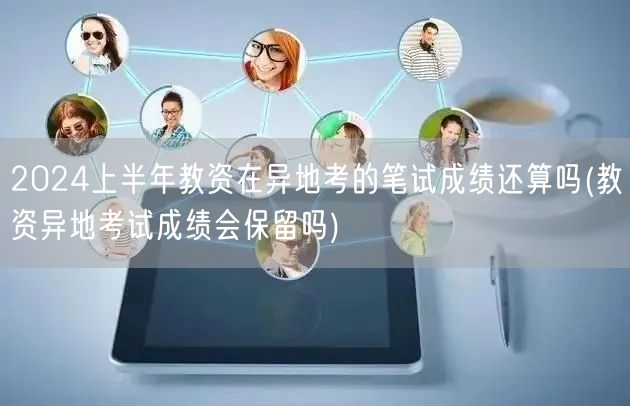 2024上半年教资异地考 成绩保留问题