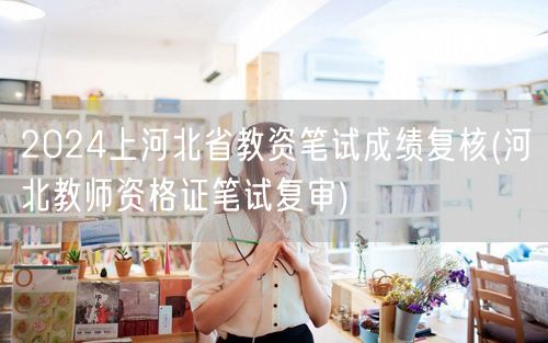 2024河北教资笔试成绩复核申请
