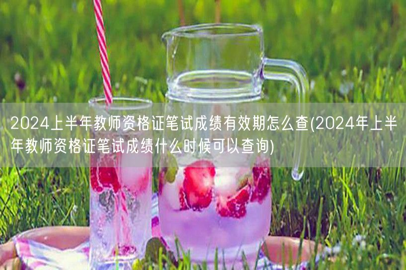 教师资格证笔试成绩查效期与查询时间