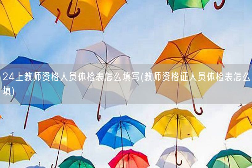 教师资格体检表填写指南