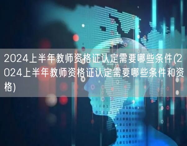 2024上半年教师资格证认定条件及资格