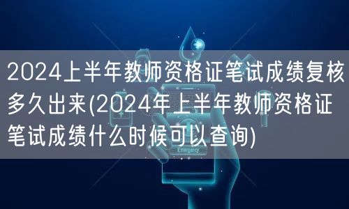 2024上半年教资笔试成绩复核与查询时间