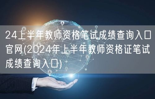 24上半年教师资格笔试成绩查询官网入口