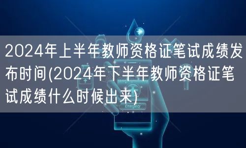 2024上半年教资笔试成绩发布及下半年预