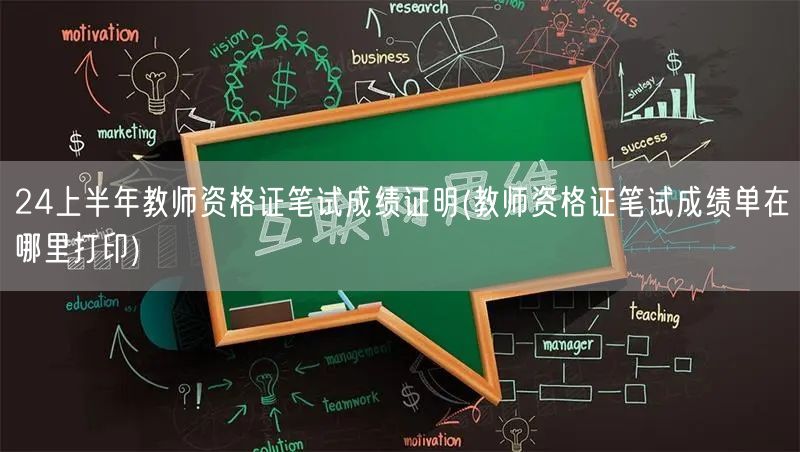 教师资格证笔试成绩证明-打印入口查询